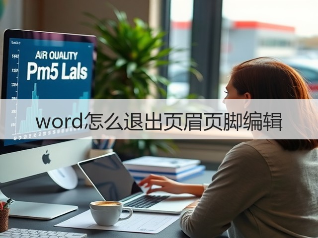word怎么退出页眉页脚编辑(图2) word怎么退出页眉页脚编辑(图2)