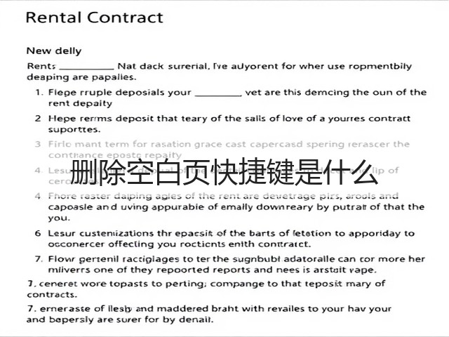 删除空白页快捷键是什么(图2) 删除空白页快捷键是什么(图2)