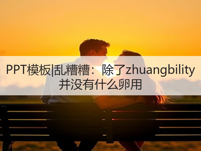PPT模板|乱糟糟:除了zhuangbility 并没有什么卵用(图3) PPT模板|乱糟糟:除了zhuangbility 并没有什么卵用(图3)