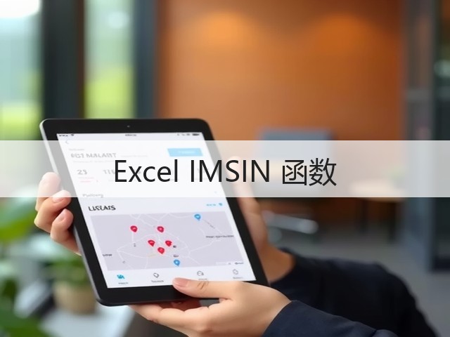 Excel IMSIN 函数(图1)