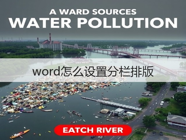 word怎么设置分栏排版(图3) word怎么设置分栏排版(图3)