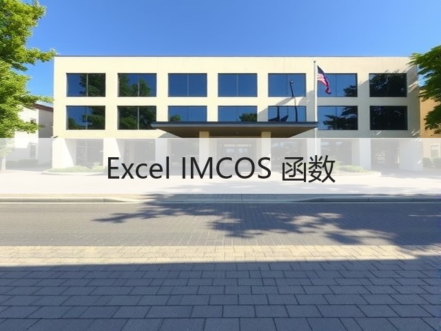 Excel IMCOS 函数(图1) Excel IMCOS 函数(图1)