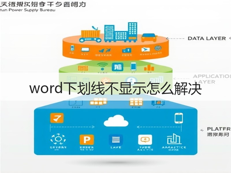 word下划线不显示怎么解决 - 诺云壹观办公网