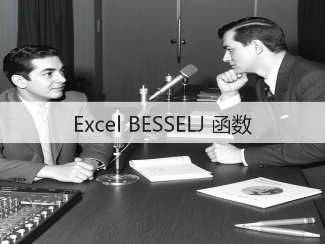 Excel BESSELJ 函数(图2) Excel BESSELJ 函数(图2)