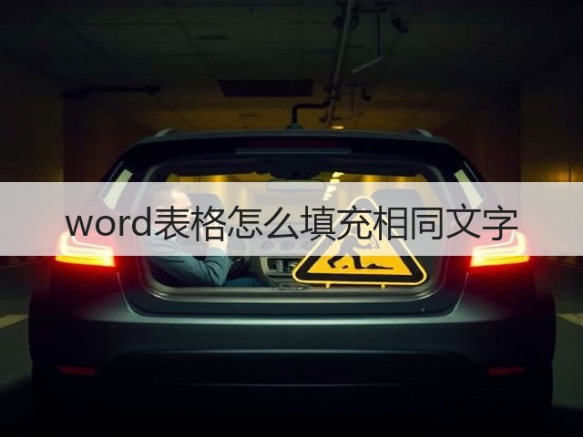 word表格怎么填充相同文字(图1)