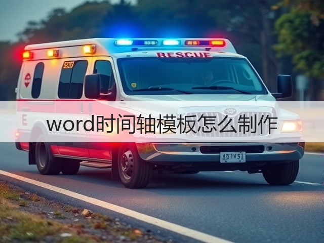 word时间轴模板怎么制作(图3)