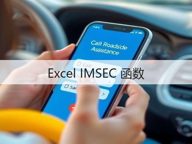 Excel IMSEC 函数(图1)