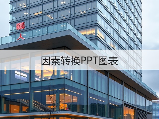 因素转换PPT图表(图3)