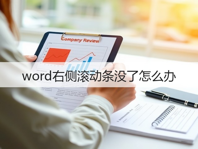 word右侧滚动条没了怎么办(图2) word右侧滚动条没了怎么办(图2)