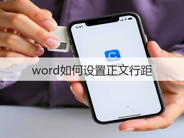 word如何设置正文行距(图3) word如何设置正文行距(图3)