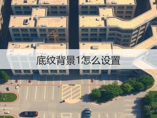 底纹背景1怎么设置(图3) 底纹背景1怎么设置(图3)