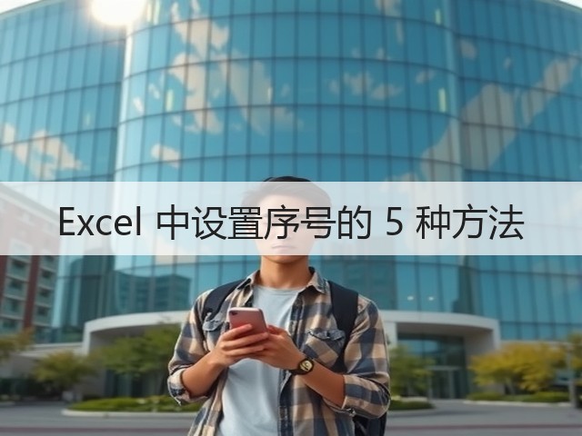 Excel 中设置序号的 5 种方法(图1)