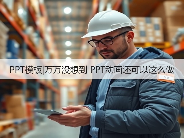 PPT模板|万万没想到 PPT动画还可以这么做(图2) PPT模板|万万没想到 PPT动画还可以这么做(图2)