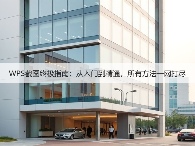 WPS截图终极指南：从入门到精通，所有方法一网打尽(图2)