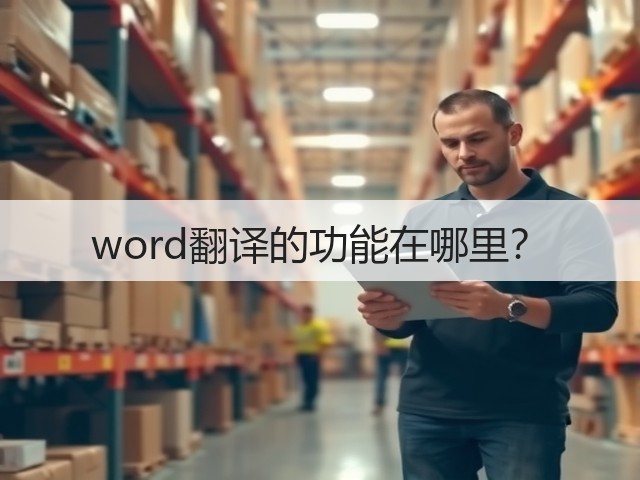 word翻译的功能在哪里?(图2) word翻译的功能在哪里?(图2)