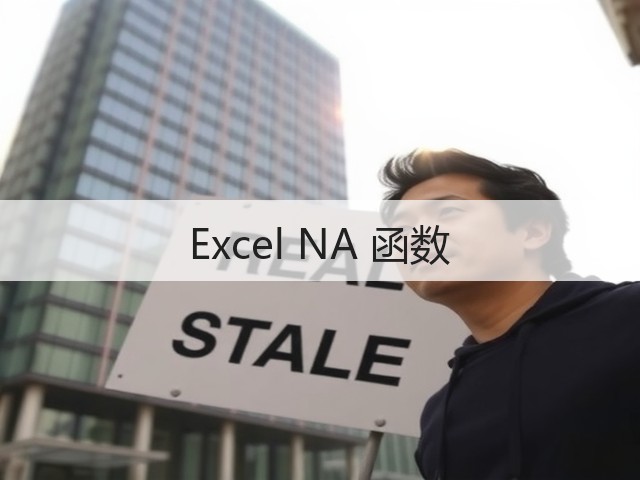 Excel NA 函数(图3)