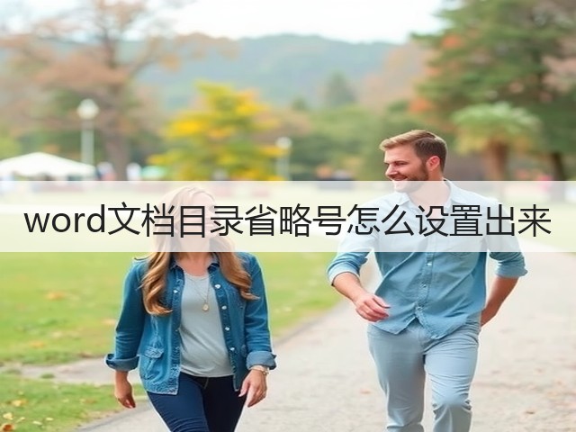 word文档目录省略号怎么设置出来(图2)