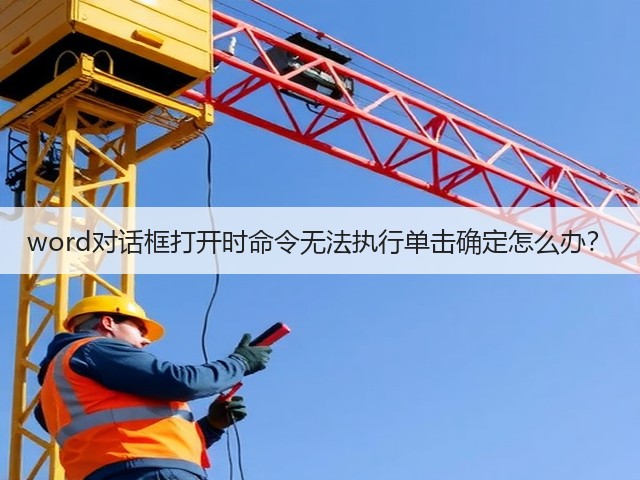 word对话框打开时命令无法执行单击确定怎么办?(图1) word对话框打开时命令无法执行单击确定怎么办?(图1)