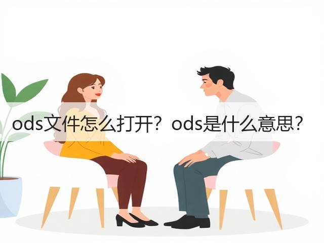 ods文件怎么打开？ods是什么意思？(图2)