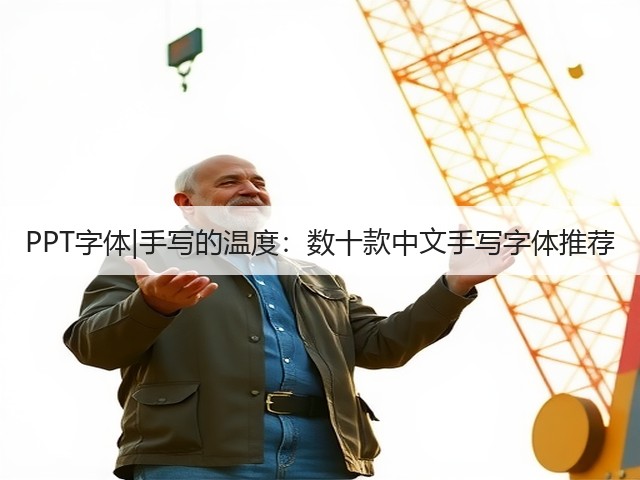 PPT字体|手写的温度:数十款中文手写字体推荐(图1) PPT字体|手写的温度:数十款中文手写字体推荐(图1)