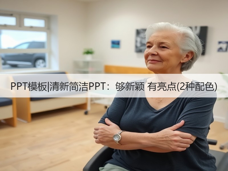 PPT模板|清新简洁PPT：够新颖 有亮点(2种配色) - 诺云壹观办公网