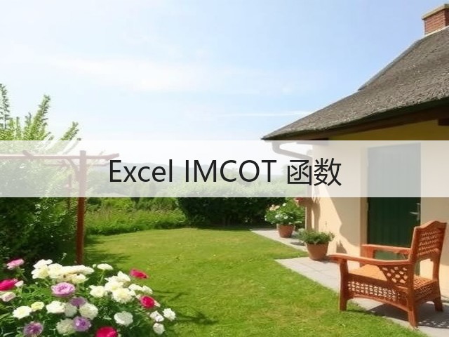 Excel IMCOT 函数(图1) Excel IMCOT 函数(图1)