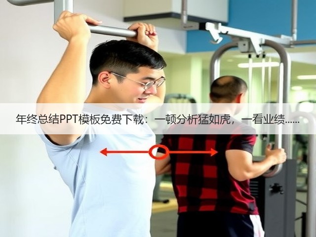 年终总结PPT模板免费下载：一顿分析猛如虎，一看业绩......(图2)