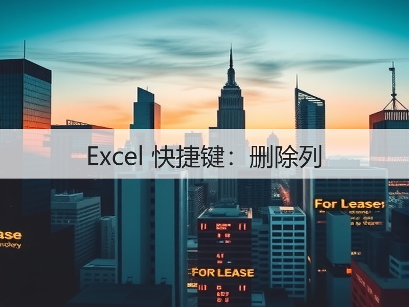 Excel 快捷键：删除列 - 诺云壹观办公网