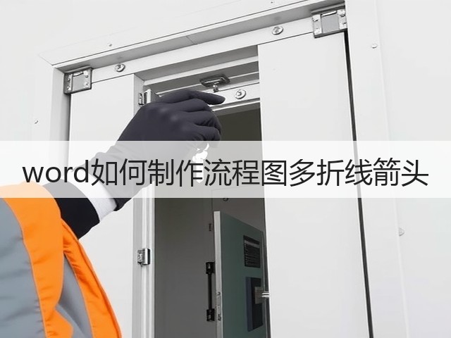 word如何制作流程图多折线箭头(图2) word如何制作流程图多折线箭头(图2)