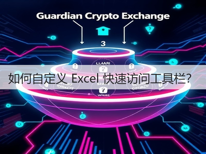 如何自定义 Excel 快速访问工具栏？ - 诺云壹观办公网