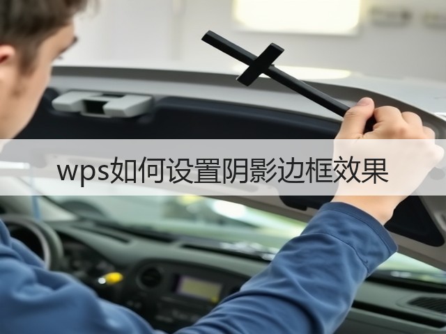 wps如何设置阴影边框效果(图1)