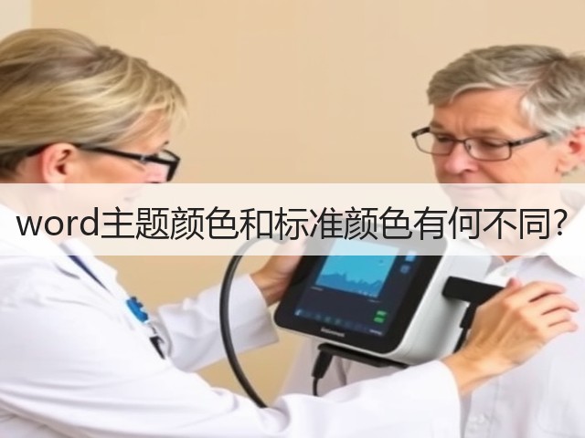 word主题颜色和标准颜色有何不同?(图1) word主题颜色和标准颜色有何不同?(图1)
