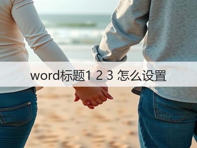 word标题1 2 3 怎么设置(图3)