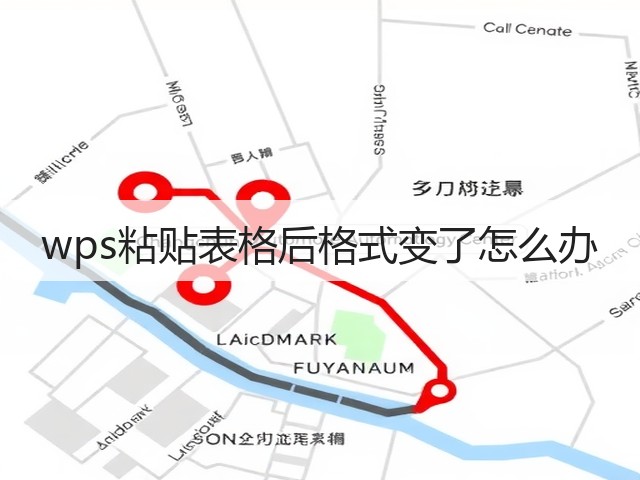 wps粘贴表格后格式变了怎么办(图2) wps粘贴表格后格式变了怎么办(图2)