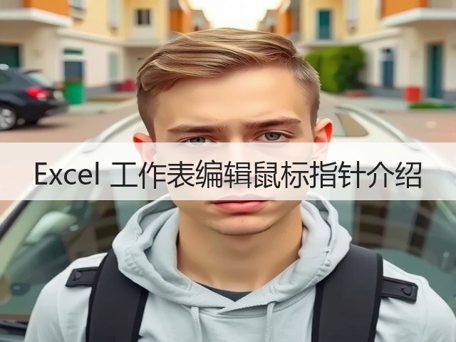 Excel 工作表编辑鼠标指针介绍(图1)