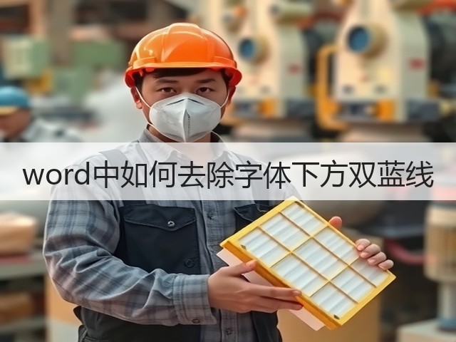 word中如何去除字体下方双蓝线(图2) word中如何去除字体下方双蓝线(图2)