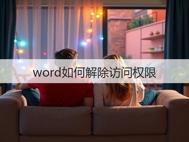word如何解除访问权限(图2) word如何解除访问权限(图2)
