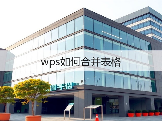wps如何合并表格(图1) wps如何合并表格(图1)