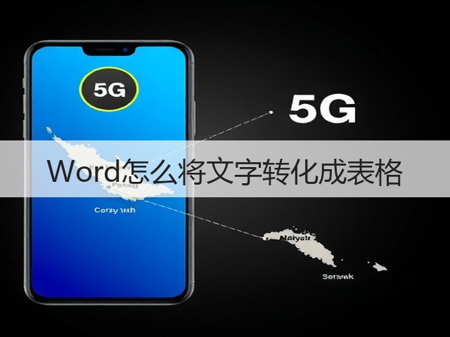 Word怎么将文字转化成表格(图1)