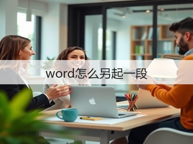 word怎么另起一段(图2) word怎么另起一段(图2)