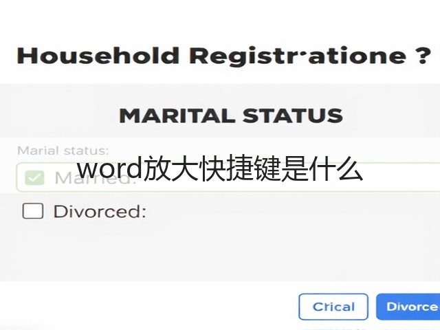 word放大快捷键是什么(图1) word放大快捷键是什么(图1)