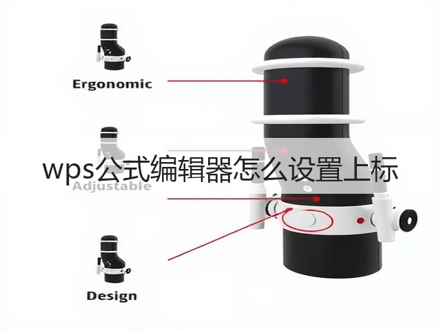 wps公式编辑器怎么设置上标(图3)