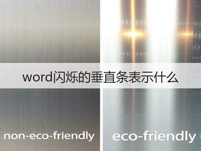 word闪烁的垂直条表示什么(图1) word闪烁的垂直条表示什么(图1)