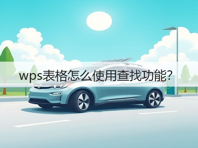 wps表格怎么使用查找功能?(图3) wps表格怎么使用查找功能?(图3)