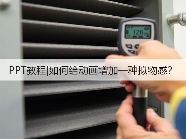 PPT教程|如何给动画增加一种拟物感?(图2) PPT教程|如何给动画增加一种拟物感?(图2)