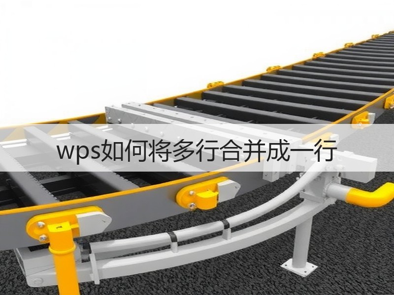 wps如何将多行合并成一行 - 诺云壹观办公网