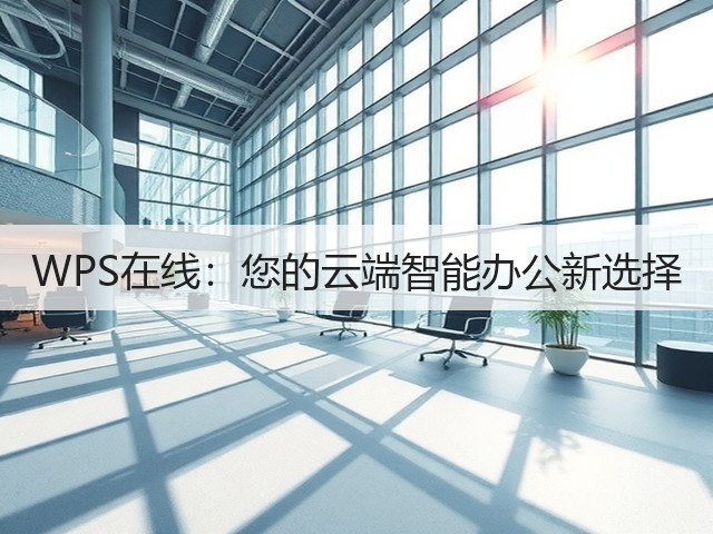 WPS在线:您的云端智能办公新选择(图3) WPS在线:您的云端智能办公新选择(图3)