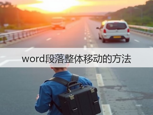 word段落整体移动的方法(图1) word段落整体移动的方法(图1)