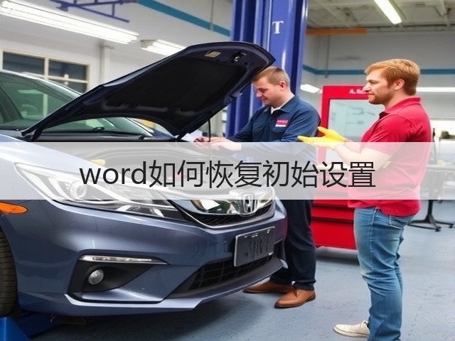 word如何恢复初始设置(图1) word如何恢复初始设置(图1)