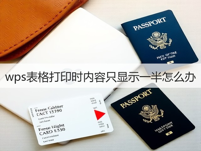 wps表格打印时内容只显示一半怎么办(图2) wps表格打印时内容只显示一半怎么办(图2)